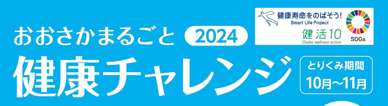 おおさかまるごと健康チャレンジ2022