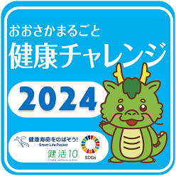 おおさかまるごと健康チャレンジ2024