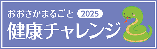 おおさかまるごと健康チャレンジ2025